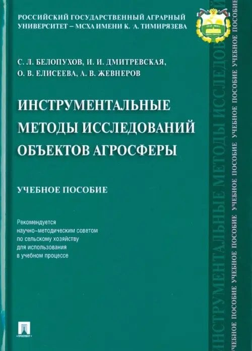 Инструментальные методы исследований объектов агросферы. Учебное пособие Инструментальные методы исследований объектов агросферы. Учебное пособие