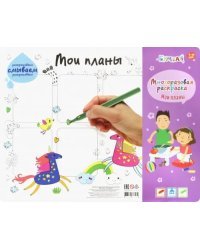 Коврик для творчества - многоразовая раскраска. Мои планы. Единороги