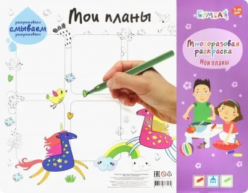 Коврик для творчества - многоразовая раскраска. Мои планы. Единороги