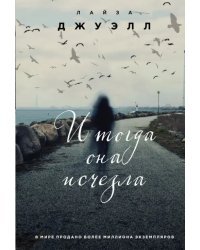 И тогда она исчезла
