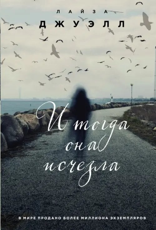 И тогда она исчезла