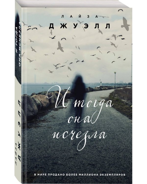 И тогда она исчезла