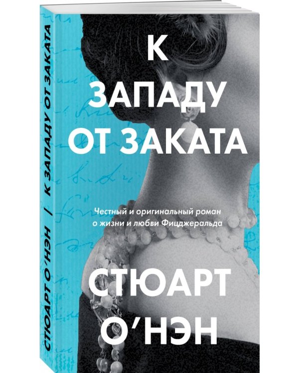 К западу от заката