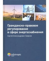 Гражданско-правовое регулирование в сфере энергоснабжения