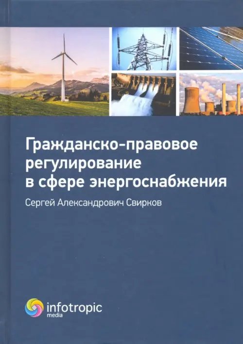 Гражданско-правовое регулирование в сфере энергоснабжения Гражданско-правовое регулирование в сфере энергоснабжения