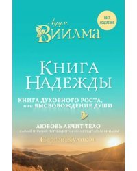 Книга надежды. Книга духовного роста, или Высвобождение души. Лууле Виилма. Любовь лечит тело