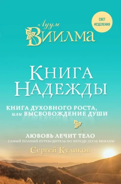 Книга надежды. Книга духовного роста, или Высвобождение души. Лууле Виилма. Любовь лечит тело