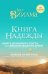 Книга надежды. Книга духовного роста, или Высвобождение души. Лууле Виилма. Любовь лечит тело