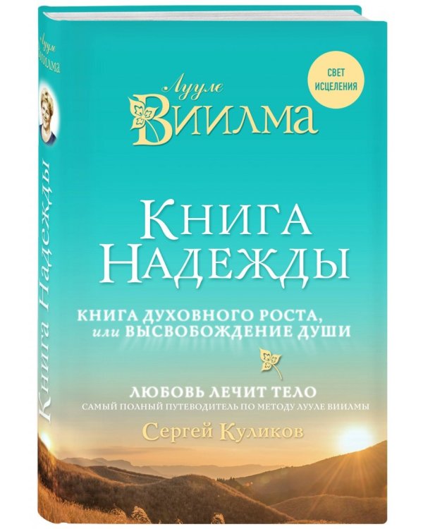 Книга надежды. Книга духовного роста, или Высвобождение души. Лууле Виилма. Любовь лечит тело