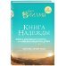Книга надежды. Книга духовного роста, или Высвобождение души. Лууле Виилма. Любовь лечит тело