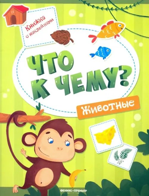 Что к чему? Животные. Книжка с наклейками