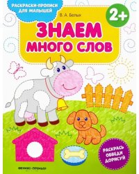 Знаем много слов. Книжка-раскраска