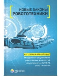 Новые законы робототехники. Регуляторный ландшафт. Мировой опыт регулирования робототехники