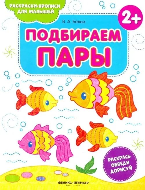 Раскраски-прописи для малышей Подбираем пары 2+. Книжка-раскраска
