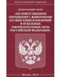 ФЗ &quot;Об ответственном обращении с животными и о внесении изменений в отдельные законодательные акты&quot;