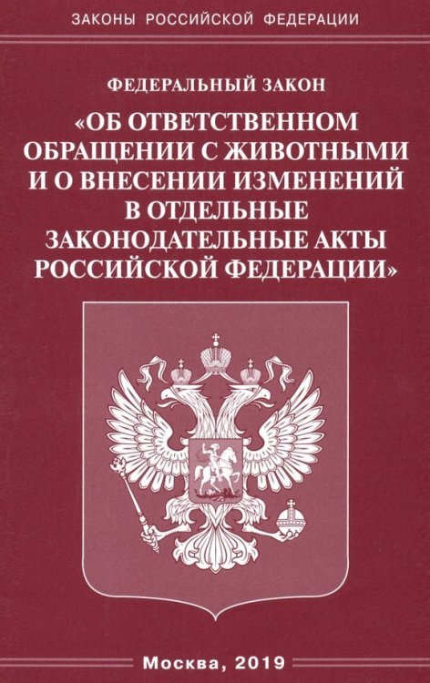 Законы РФ ФЗ "Об ответственном обращении с животными и о внесении изменений в отдельные законодательные акты"