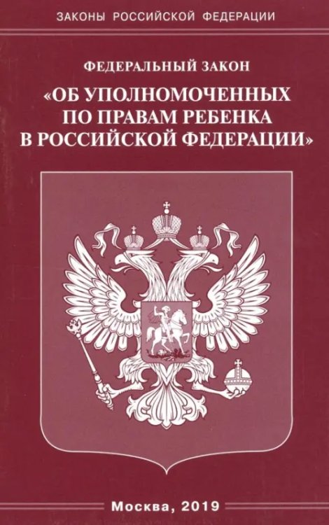Законы РФ ФЗ "Об уполномоченных по правам ребенка в РФ"