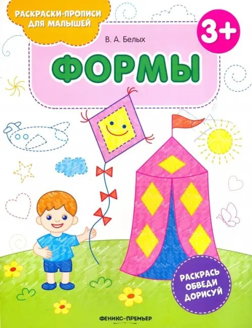 Раскраски-прописи для малышей Формы 3+. Книжка-раскраска