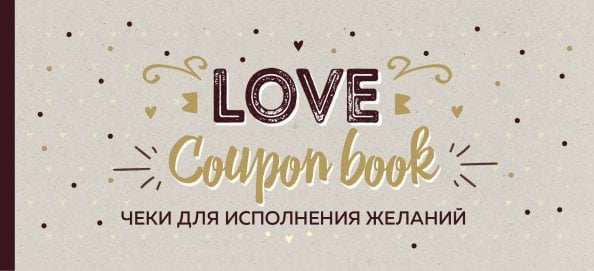 Love Coupon Book. Чеки для исполнения желаний