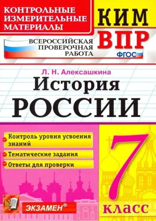 КИМ ВПР КИМ ВПР. История России. 7 класс. Контрольные измерительные материалы. ФГОС