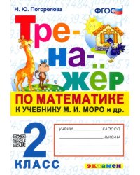 Тренажёр по математике. 2 класс. К учебнику М.И. Моро и др. ФГОС