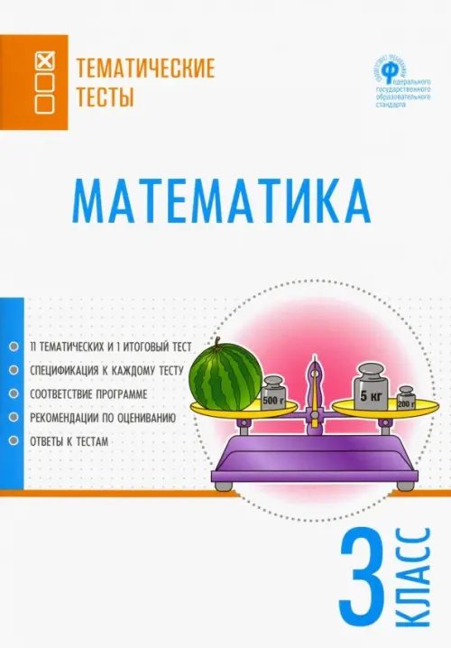 Тематические тесты Математика. 3 класс. Тематические тесты. ФГОС