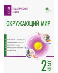 Окружающий мир. 2 класс. Тематические тесты