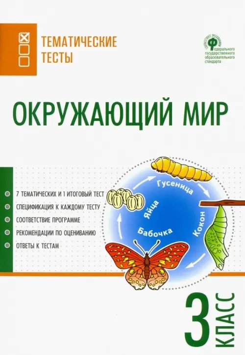 Тематические тесты Окружающий мир. 3 класс. Тематические тесты