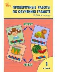 Обучение грамоте. 1 классы. Проверочные работы. Рабочая тетрадь. ФГОС