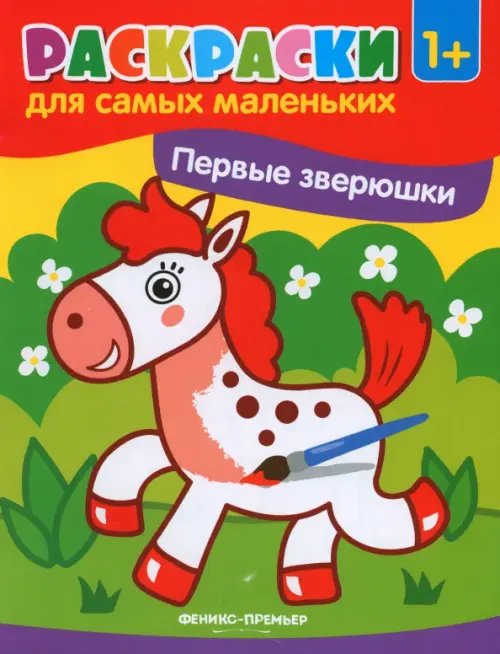 Раскраска для самых маленьких Первые зверюшки. Книжка-раскраска