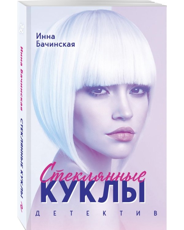 Стеклянные куклы