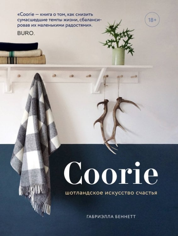 Хюгге. Уютные книги о счастье Coorie. Шотландское искусство счастья