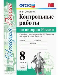 Контрольные работы по истории России. 8 класс. К уч. под ред. А. В. Торкунова &quot;История России&quot; ФГОС