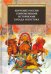Изучение России современными историками Запада и Востока