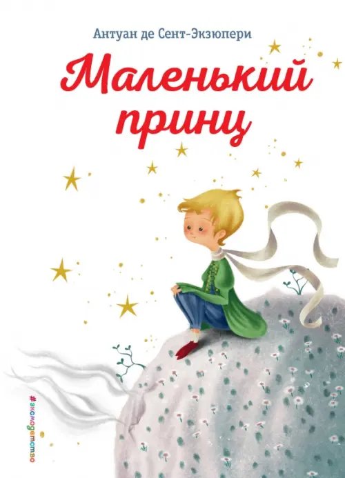 МП. Книги Маленького принца Маленький принц