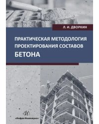 Практическая методология проектирования составов бетона