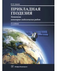 Прикладная геодезия. Технологии инженерно-геодезических работ