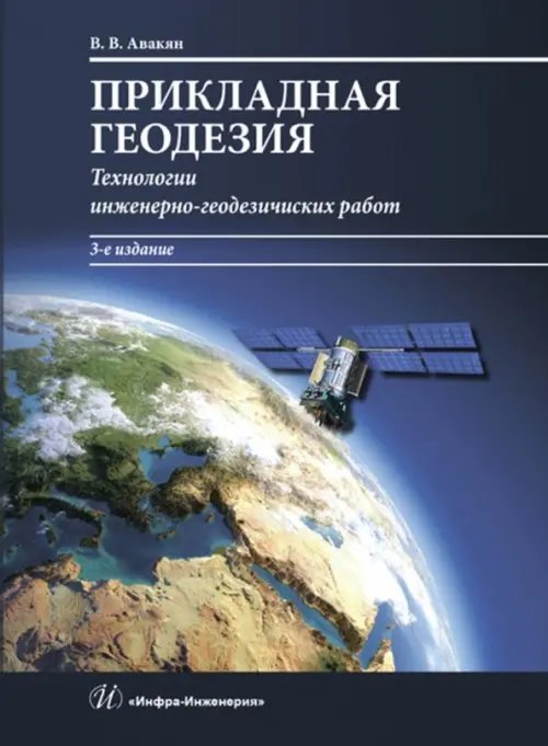 Прикладная геодезия. Технологии инженерно-геодезических работ Прикладная геодезия. Технологии инженерно-геодезических работ
