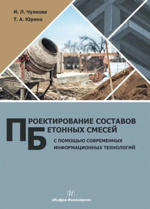 Проектирование составов бетонных смесей с помощью современных информационных технологий. Монография