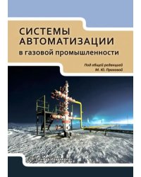 Системы автоматизации в газовой промышленности. Учебное пособие