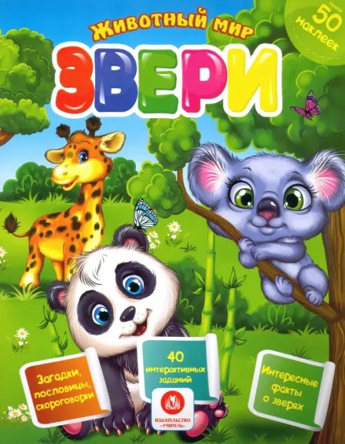 Животный мир в наклейках Звери. Сборник развивающих заданий с наклейками: Загадки, пословицы, скороговорки. 40 интерактивных заданий. Интересные факты о зверях