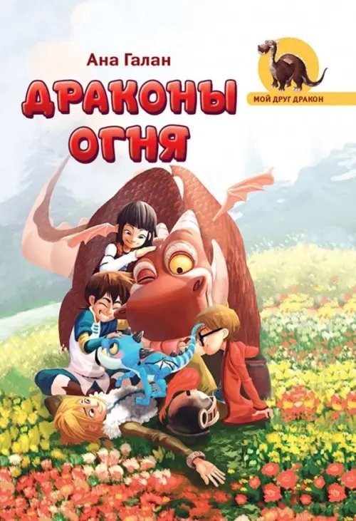 Мой друг дракон Драконы Огня