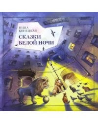 Сказки Белой ночи