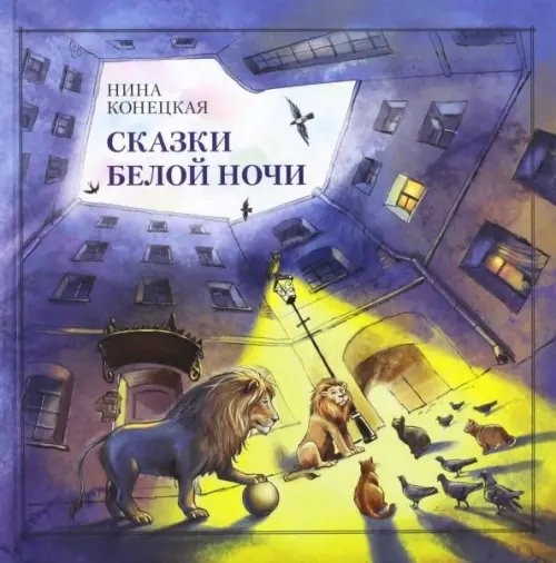 Антология - детям Сказки Белой ночи