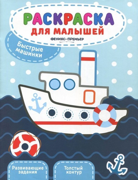 Раскраска для малышей Книжка-раскраска. Быстрые машинки