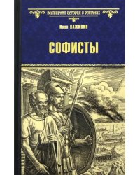 Софисты