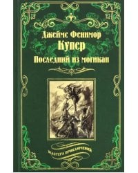 Последний из могикан, или Повесть о 1757 годе