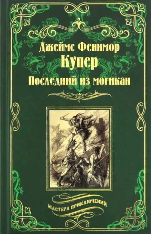 Последний из могикан, или Повесть о 1757 годе