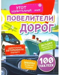 Повелители дорог. Удивительные автомобили будущего, загадки уникальных устройств, законы развития