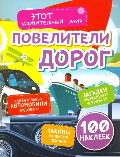 Этот удивительный мир в наклейках Повелители дорог. Удивительные автомобили будущего, загадки уникальных устройств, законы развития